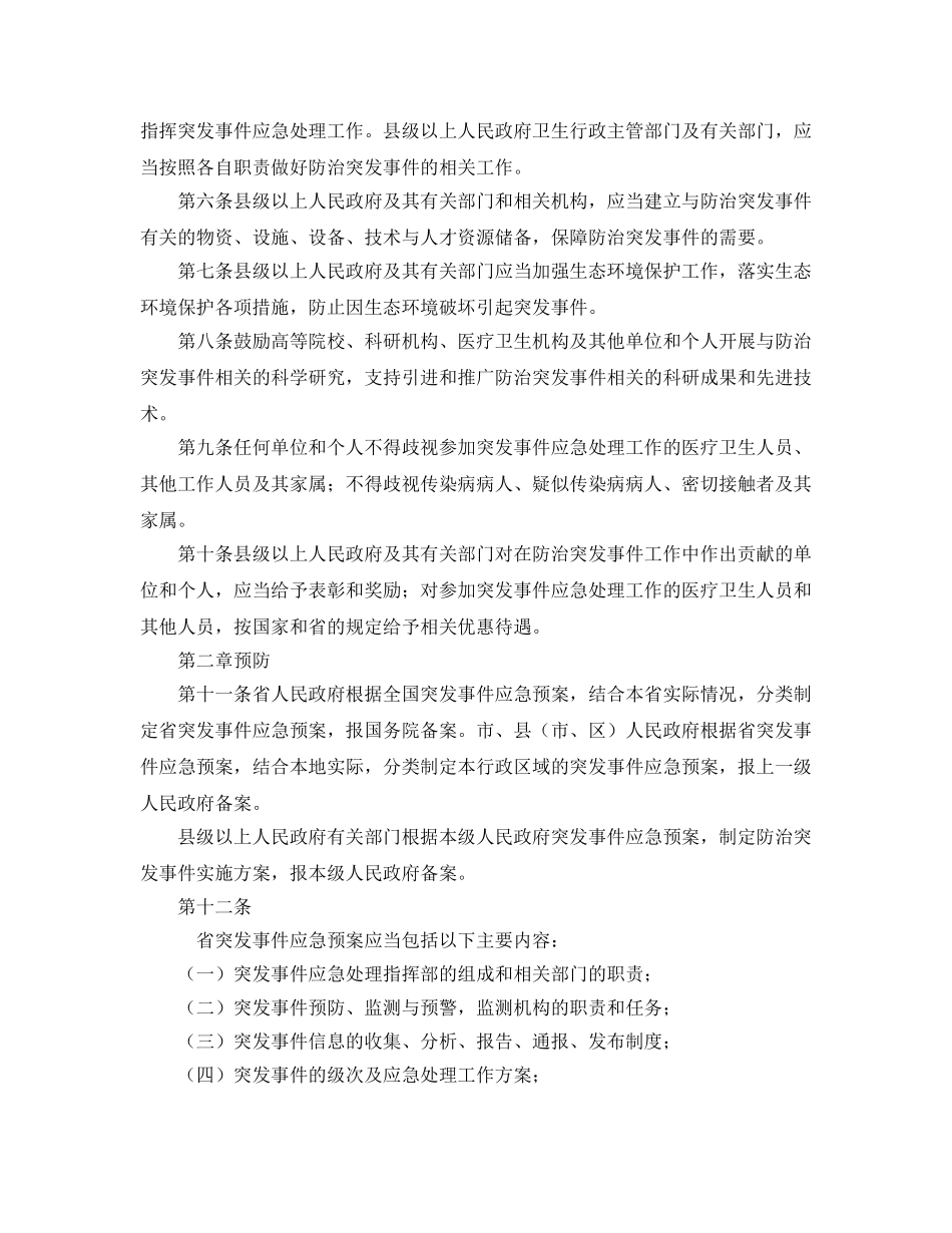 《安全管理应急预案》之浙江省突发公共卫生事件预防与应急办法 _第2页