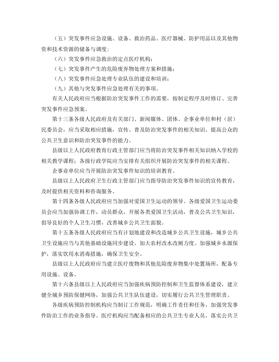 《安全管理应急预案》之浙江省突发公共卫生事件预防与应急办法 _第3页