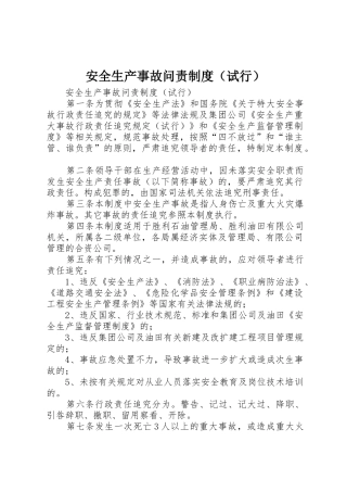 安全生产事故问责规章制度（试行）