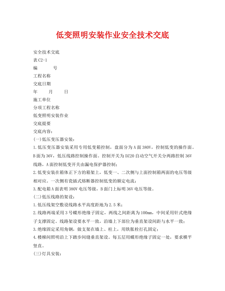 《管理资料-技术交底》之低变照明安装作业安全技术交底 _第1页