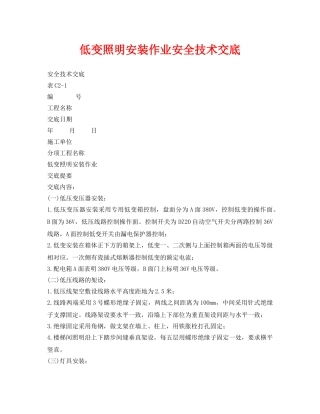 《管理资料-技术交底》之低变照明安装作业安全技术交底 
