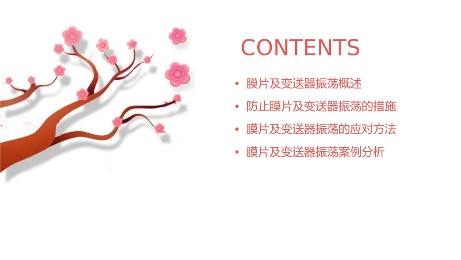 防止膜片及变送器发生振荡课件_第2页