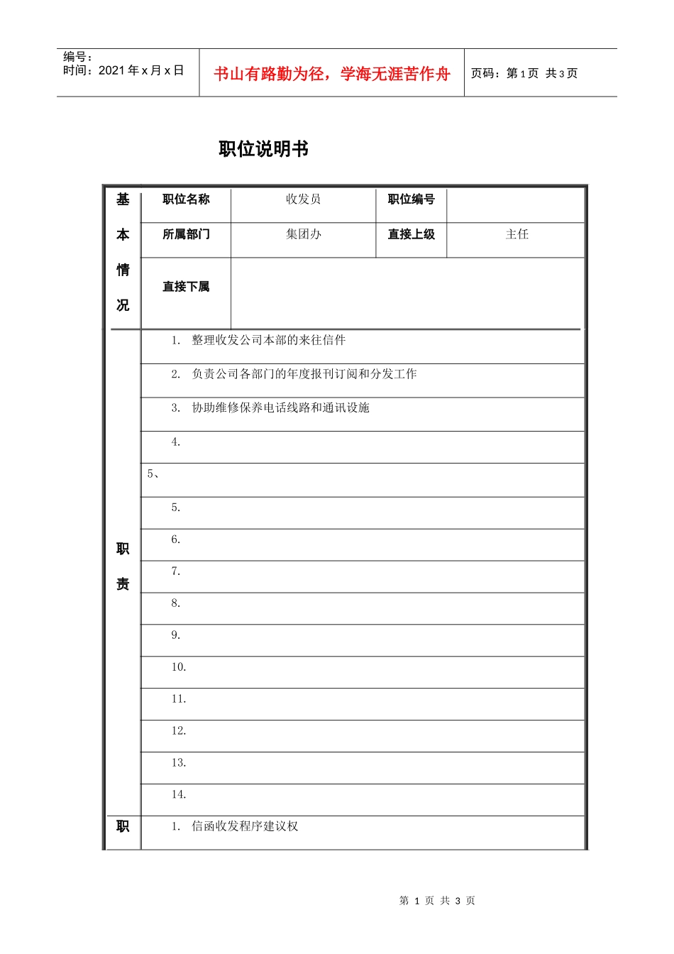 收发员职位说明书_第1页