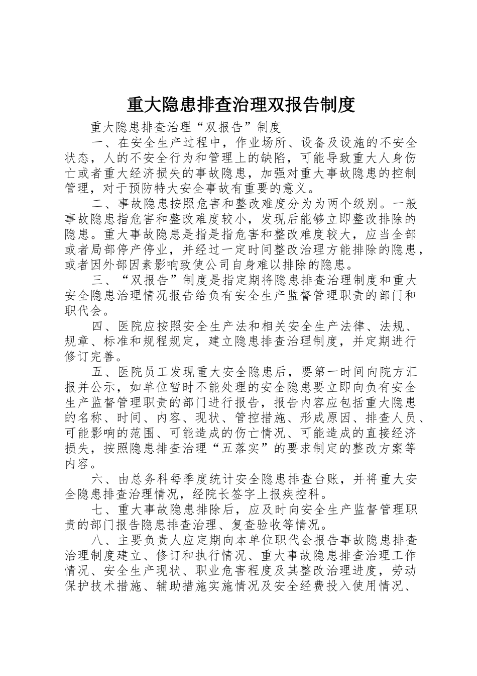 重大隐患排查治理双报告规章制度细则_第1页