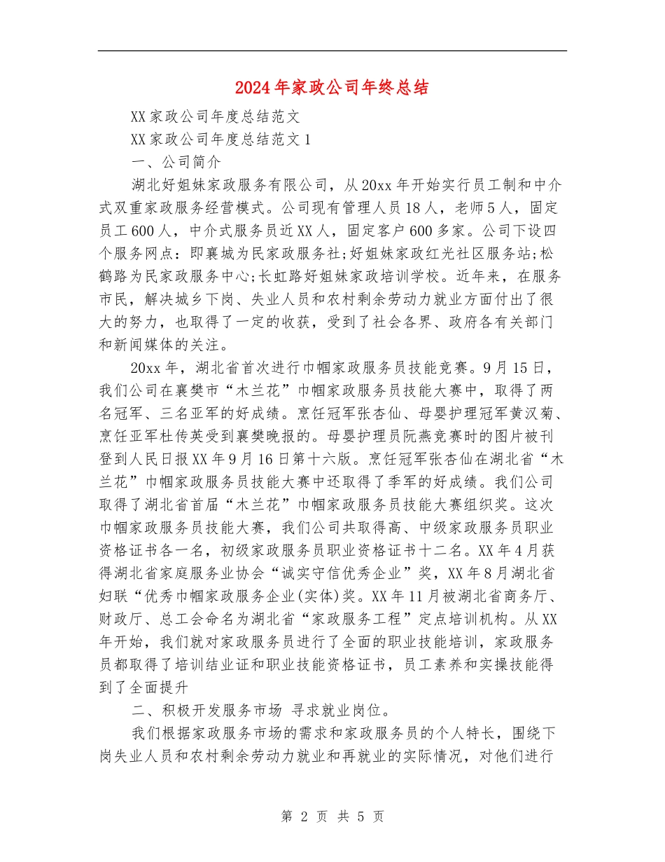 2024年家政公司年终总结_第2页