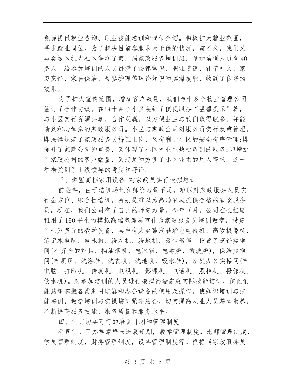 2024年家政公司年终总结_第3页