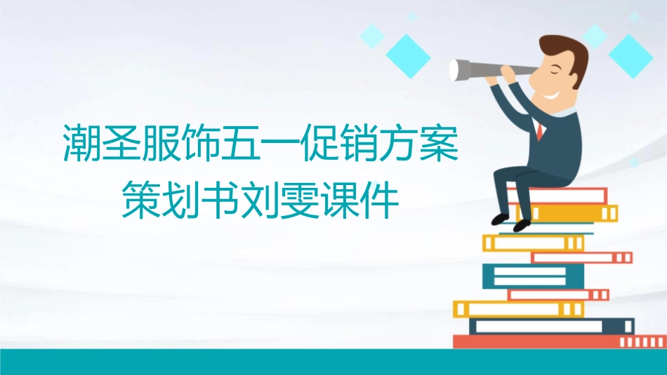 潮圣服饰五一促销方案策划书刘雯课件_第1页