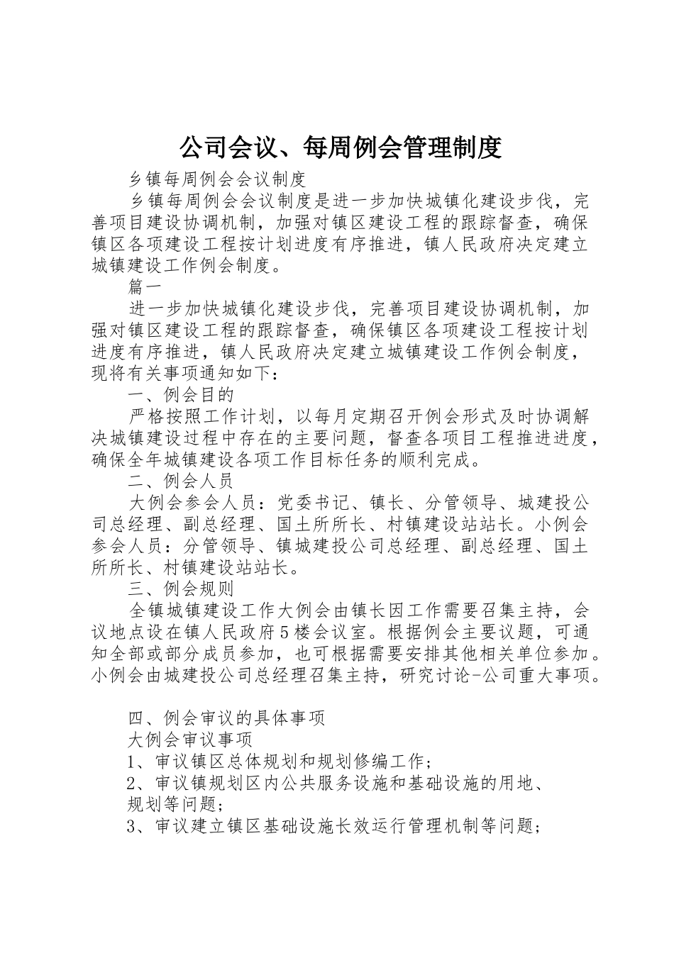公司会议、每周例会管理规章制度 _第1页