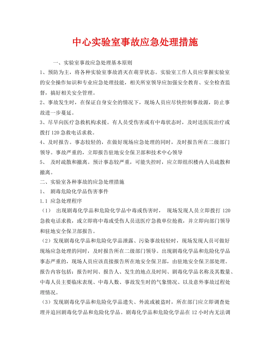 《安全技术》之中心实验室事故应急处理措施 _第1页