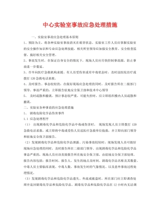 《安全技术》之中心实验室事故应急处理措施 