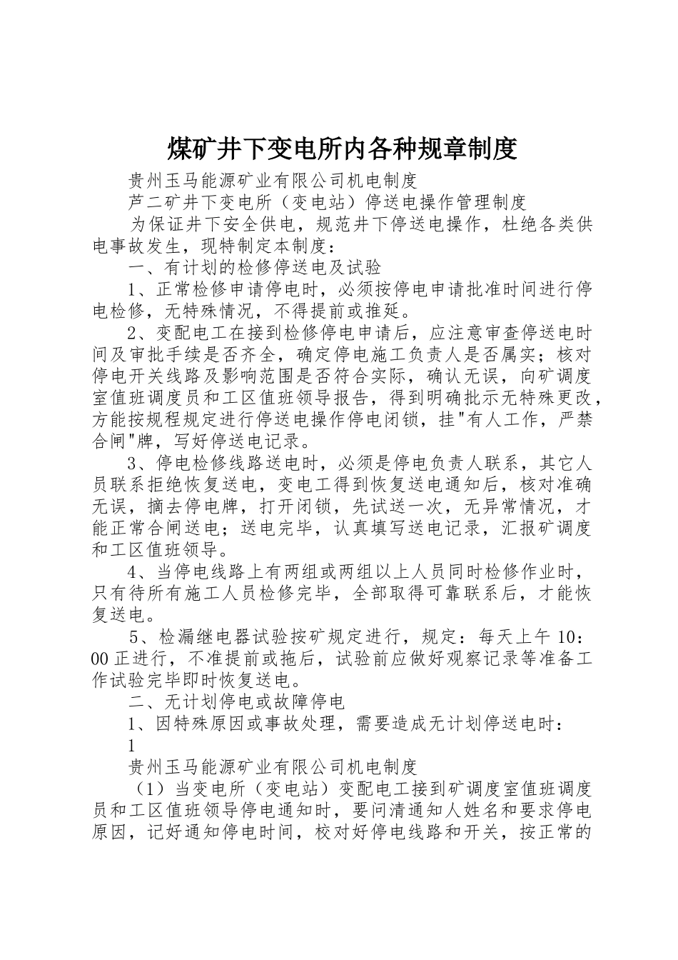 煤矿井下变电所内各种规章规章制度细则_第1页