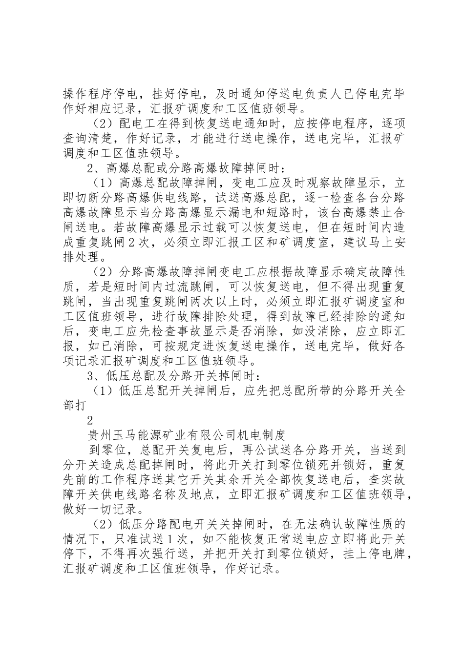 煤矿井下变电所内各种规章规章制度细则_第2页