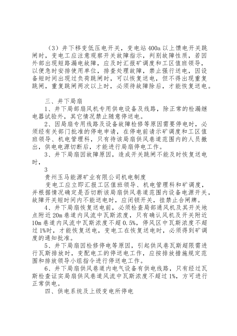 煤矿井下变电所内各种规章规章制度细则_第3页