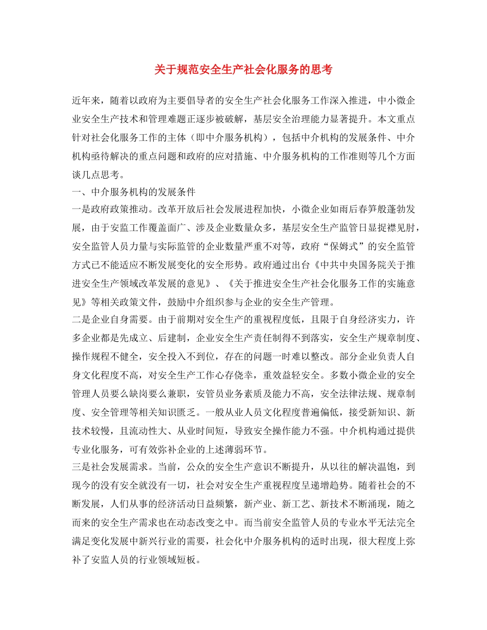 《安全文化》之关于规范安全生产社会化服务的思考 _第1页