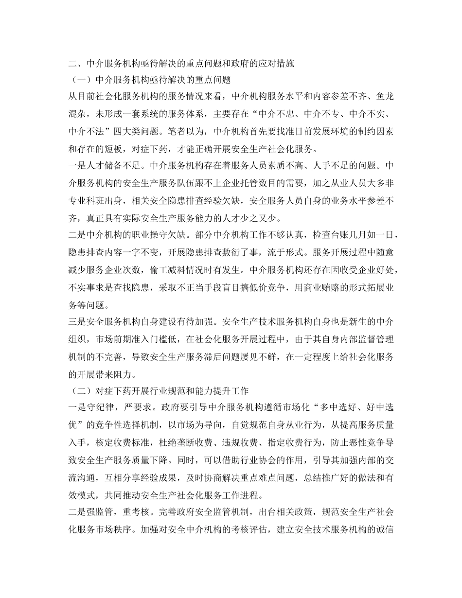 《安全文化》之关于规范安全生产社会化服务的思考 _第2页