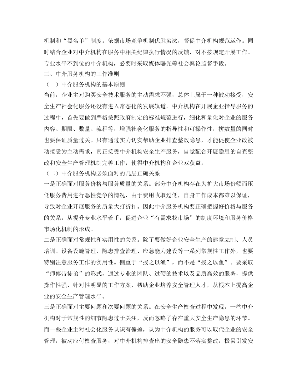 《安全文化》之关于规范安全生产社会化服务的思考 _第3页