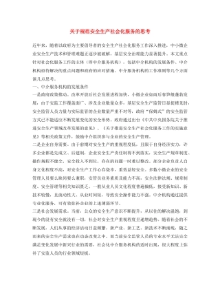 《安全文化》之关于规范安全生产社会化服务的思考 