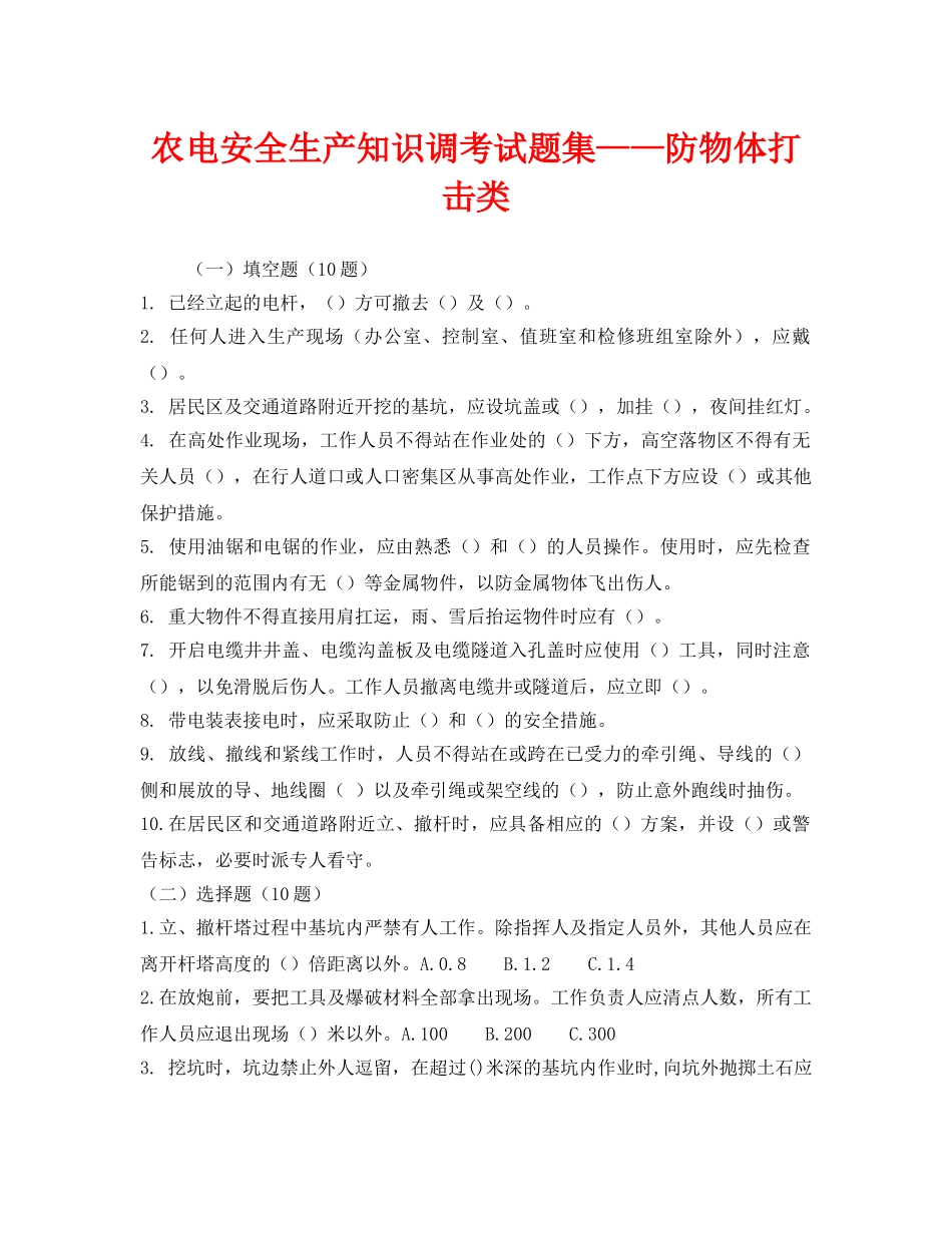 《安全教育》之农电安全生产知识调考试题集——防物体打击类 _第1页