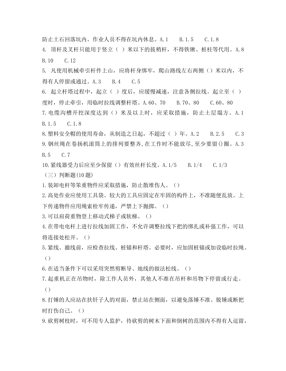 《安全教育》之农电安全生产知识调考试题集——防物体打击类 _第2页