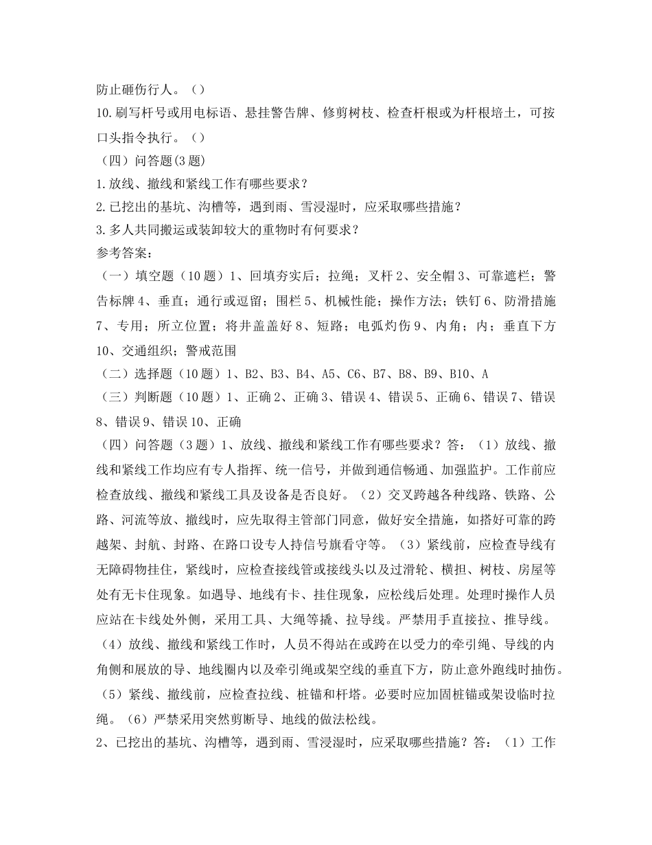 《安全教育》之农电安全生产知识调考试题集——防物体打击类 _第3页