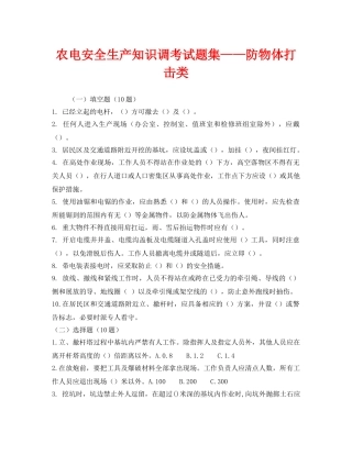 《安全教育》之农电安全生产知识调考试题集——防物体打击类 