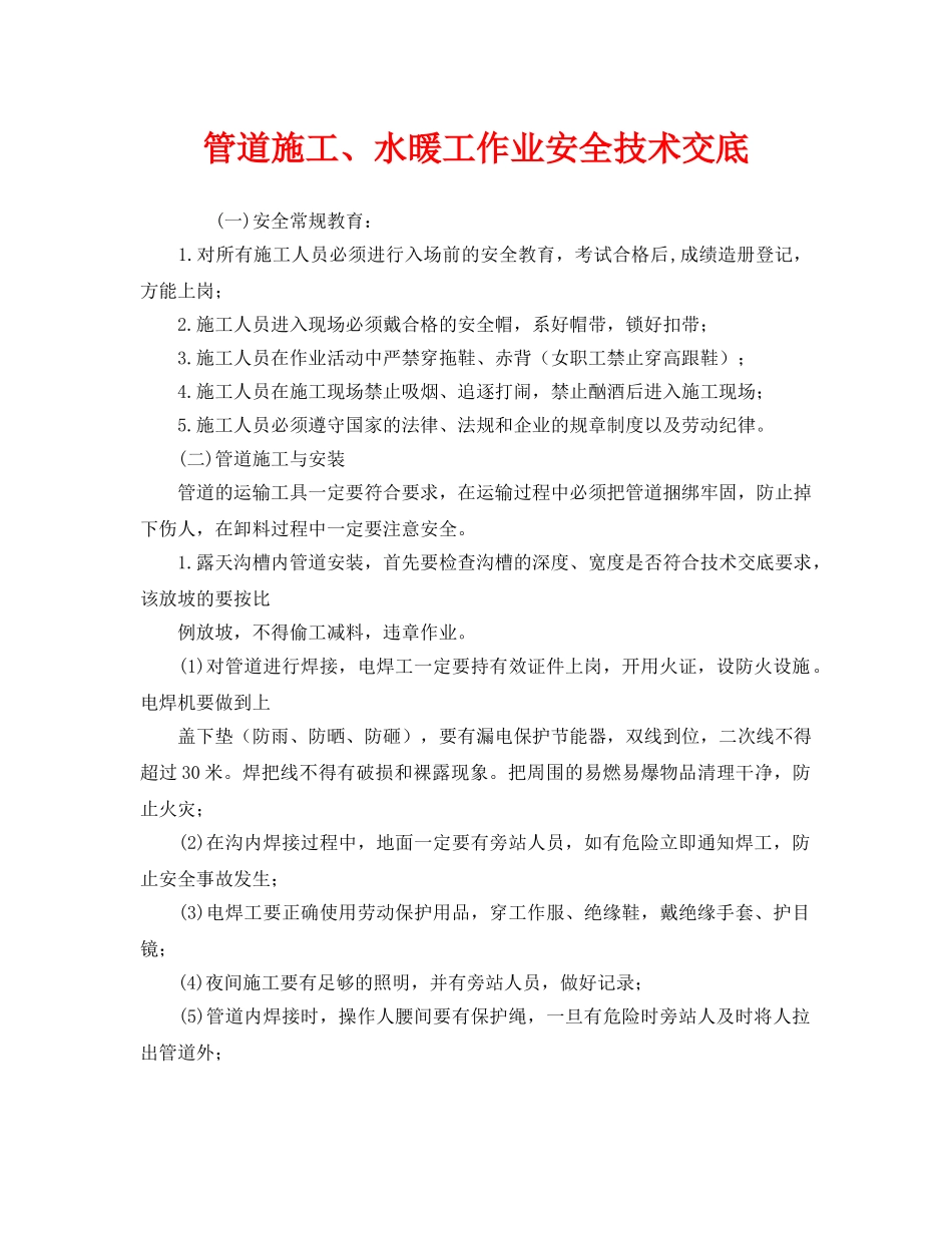 《管理资料-技术交底》之管道施工、水暖工作业安全技术交底 _第1页