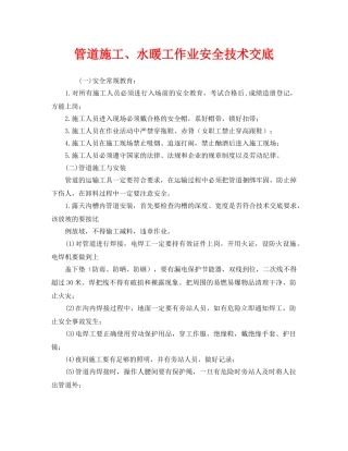 《管理资料-技术交底》之管道施工、水暖工作业安全技术交底 