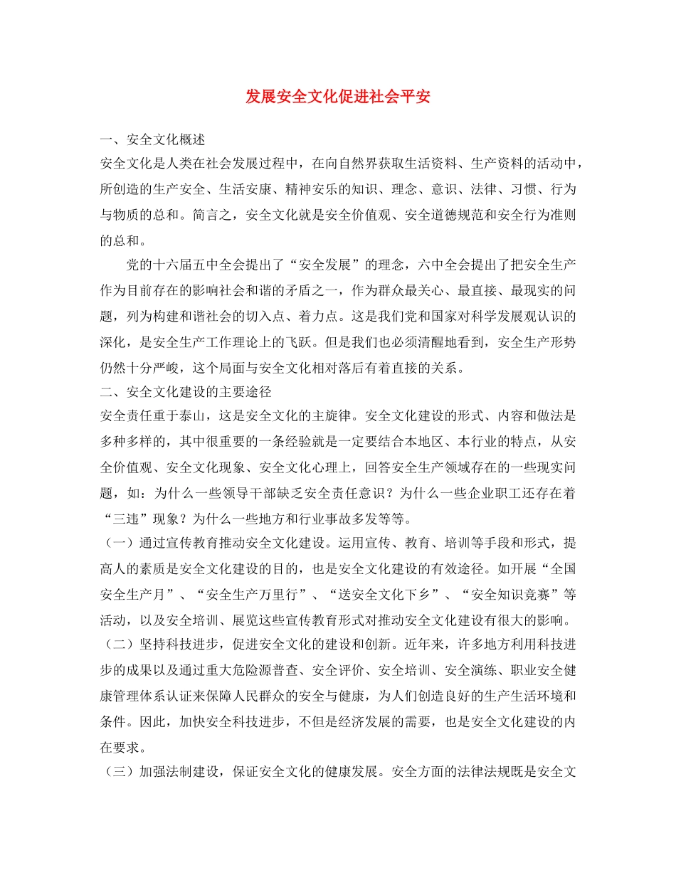 《安全文化》之发展安全文化 促进社会平安 _第1页