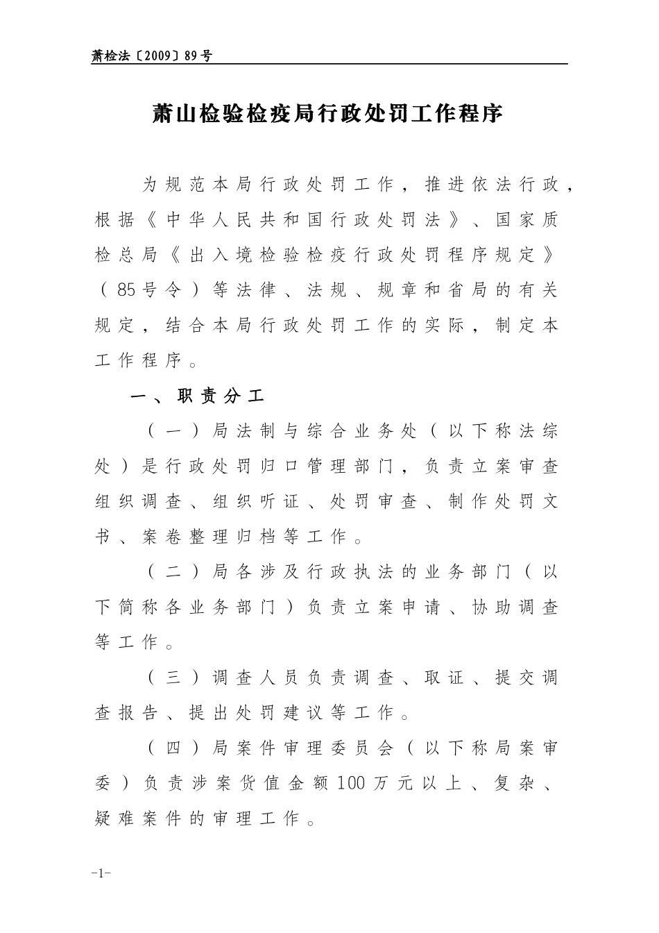 萧山检验检疫局行政处罚工作程序_第1页