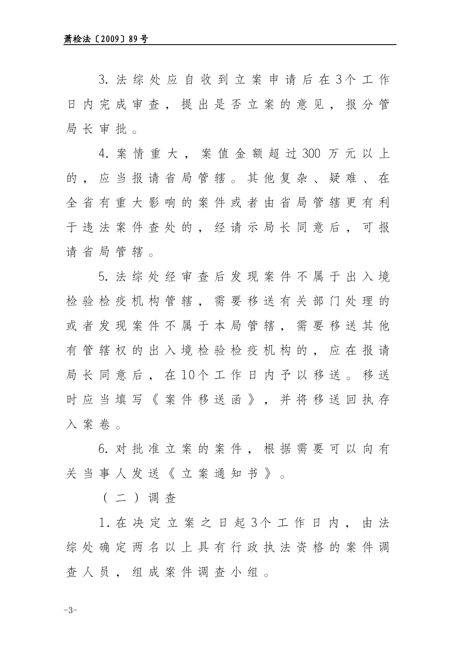 萧山检验检疫局行政处罚工作程序_第3页