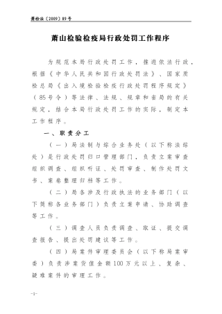 萧山检验检疫局行政处罚工作程序