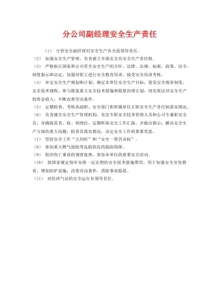 《安全管理制度》之分公司副经理安全生产责任 