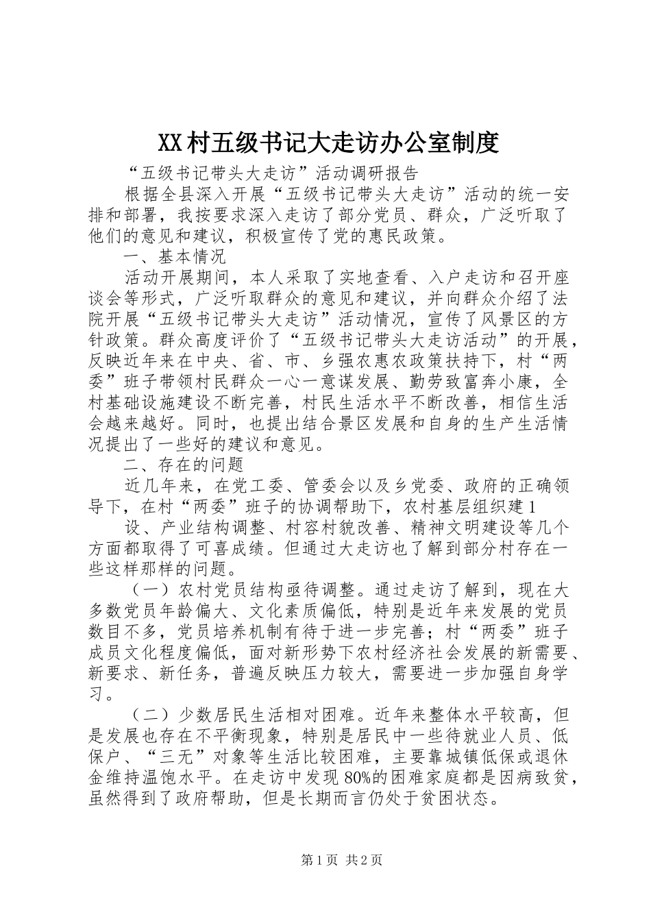 村五级书记大走访办公室规章制度细则_第1页