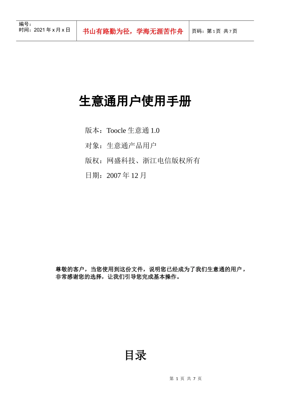 生意通使用手册-生意通-生意人的沟通工具！_第1页