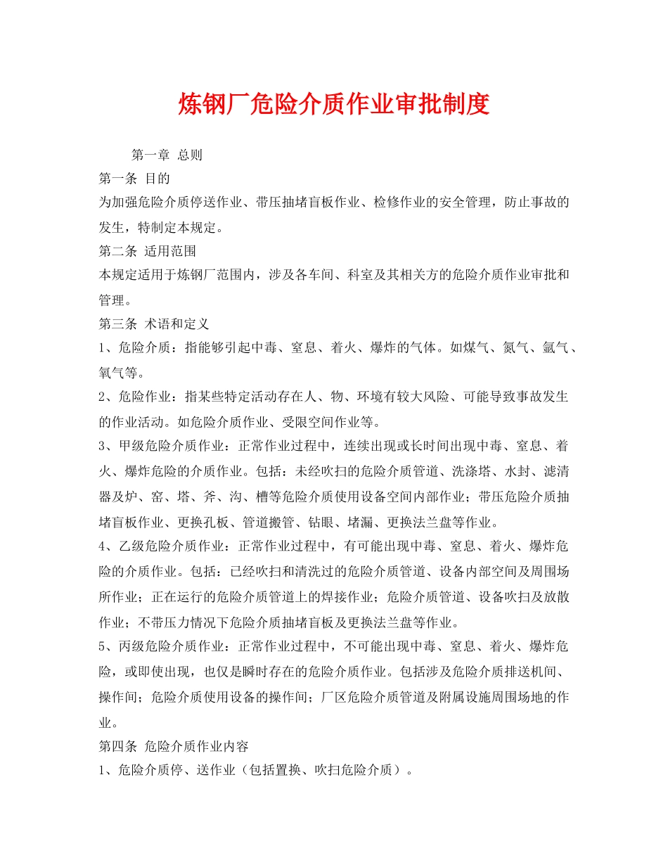 《安全管理制度》之炼钢厂危险介质作业审批制度 _第1页