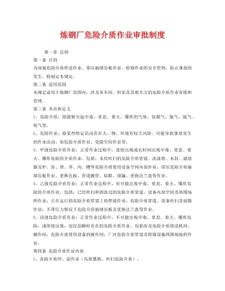 《安全管理制度》之炼钢厂危险介质作业审批制度 