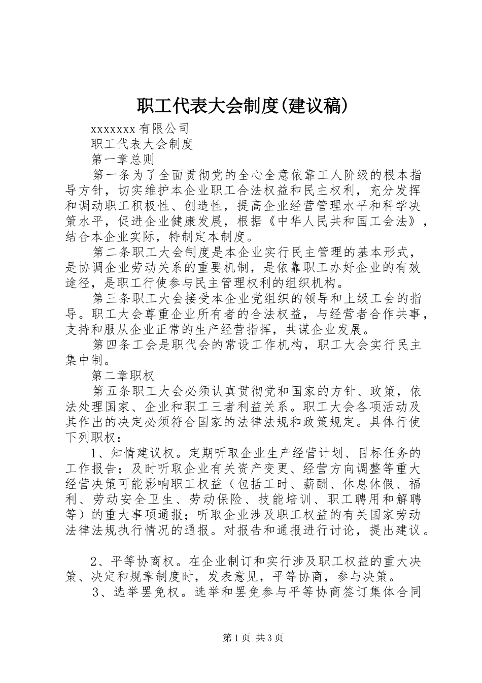 职工代表大会规章制度(建议稿) _第1页
