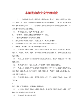 《安全管理制度》之车辆进出库安全管理制度 
