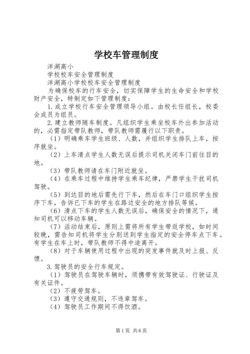 学校车规章制度管理_第1页