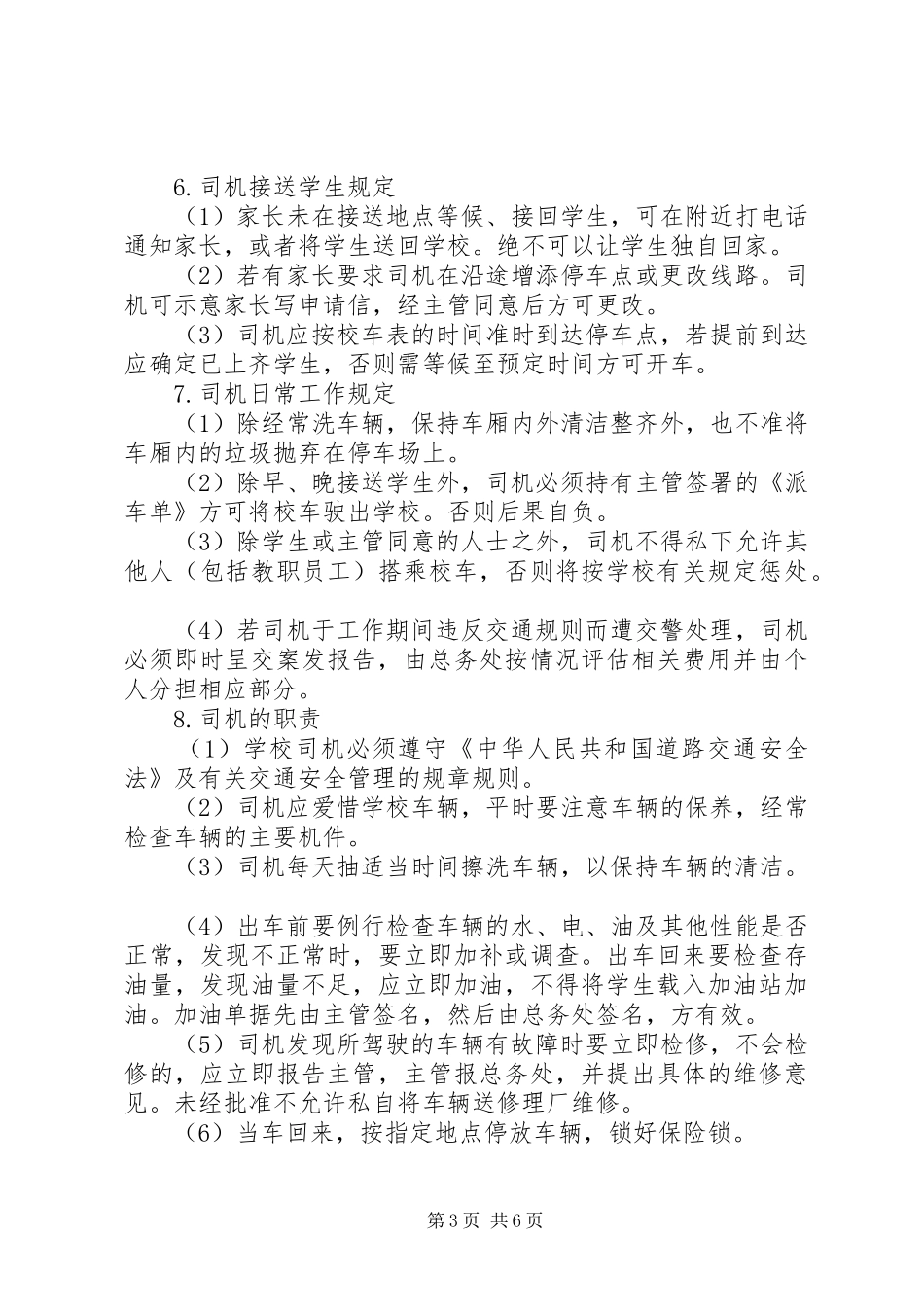学校车规章制度管理_第3页