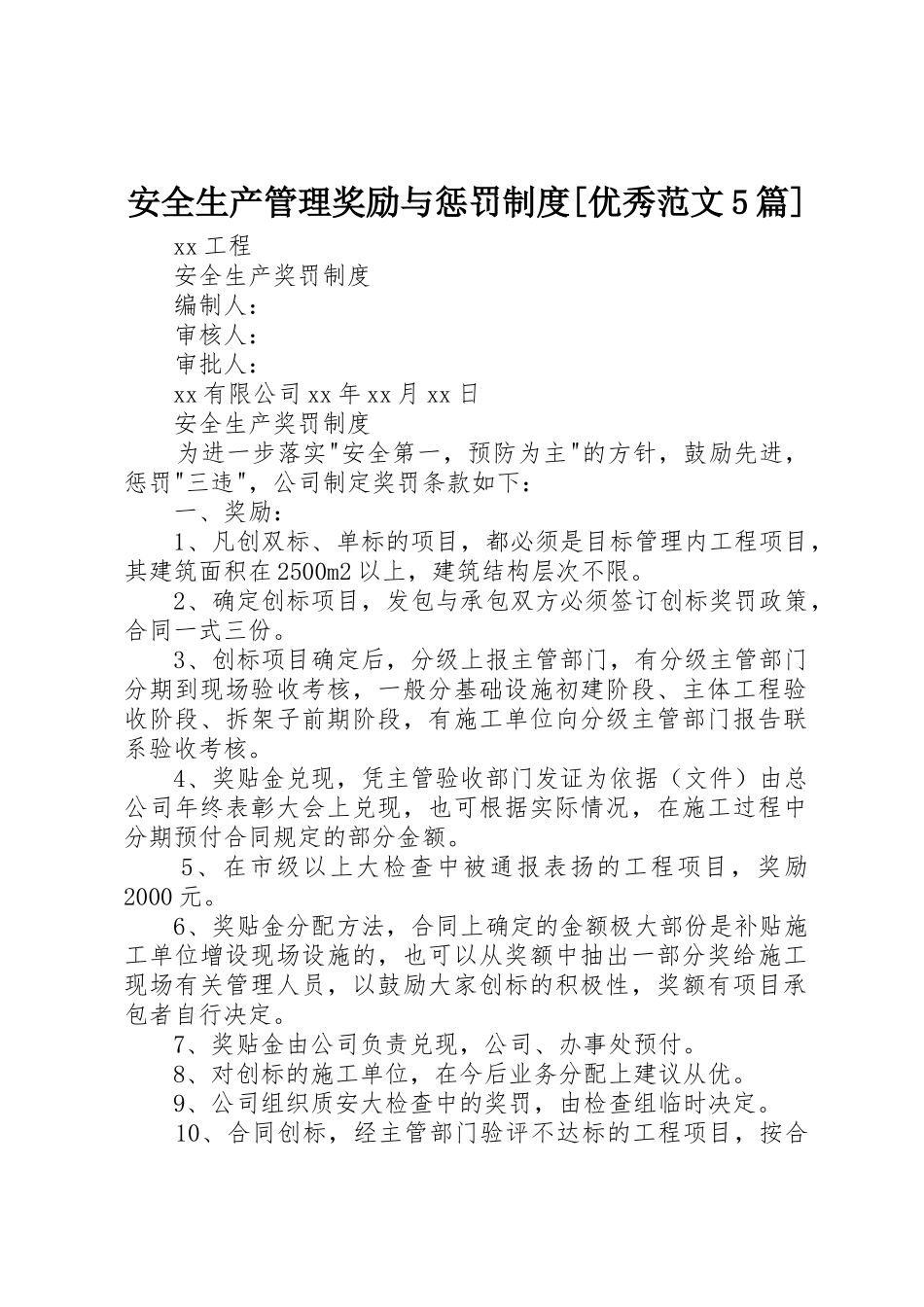 安全生产管理奖励与惩罚规章制度[优秀范文5篇]_第1页