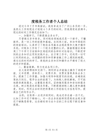 度税务工作者个人总结