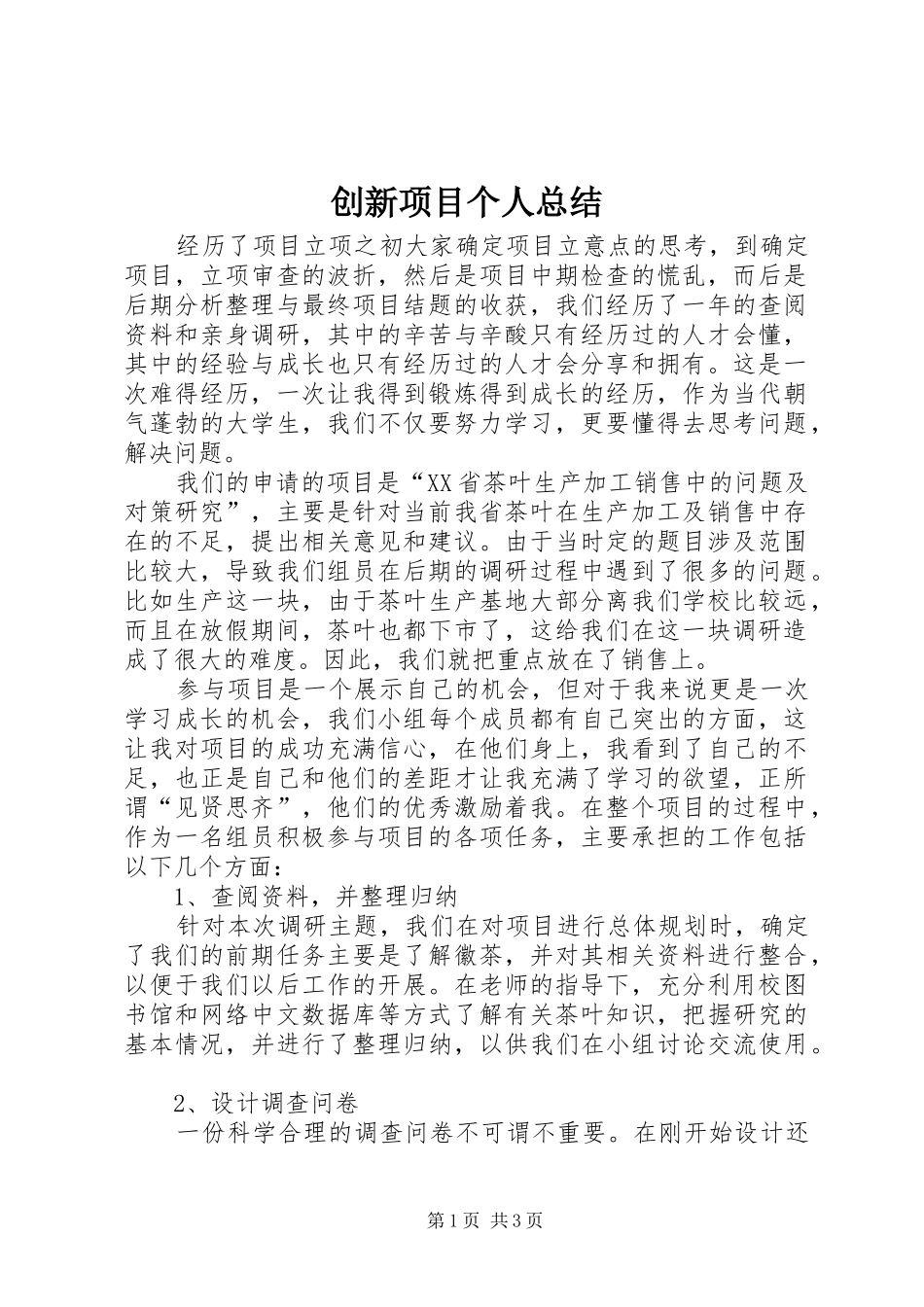 创新项目个人总结_第1页