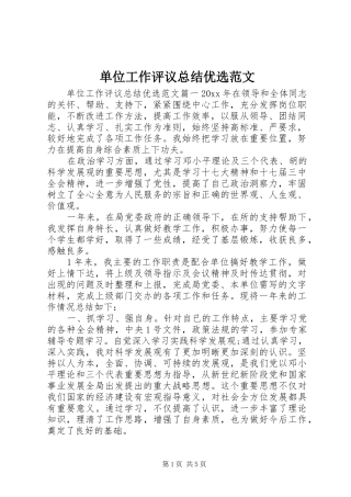 单位工作评议总结优选范文