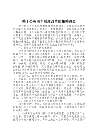 关于公务用车规章制度改革的相关调查