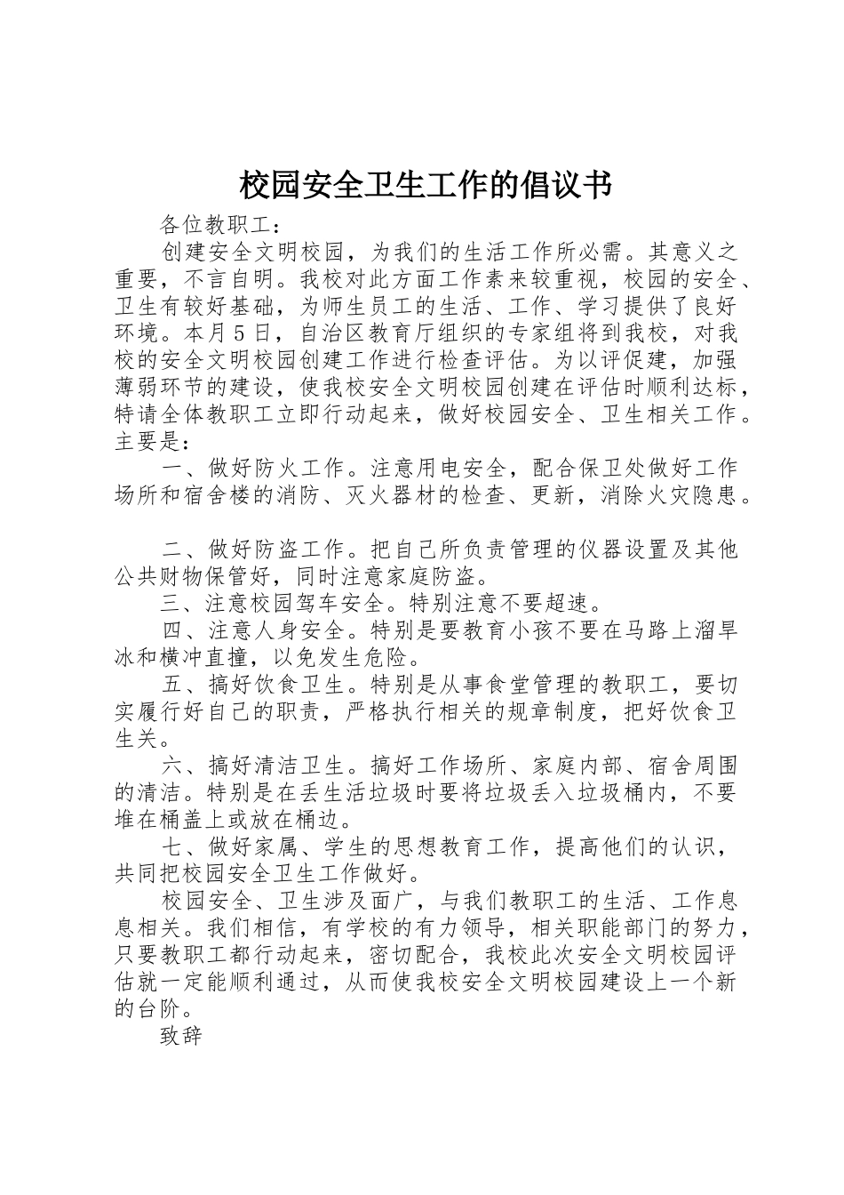 校园安全卫生工作的倡议书范文_第1页