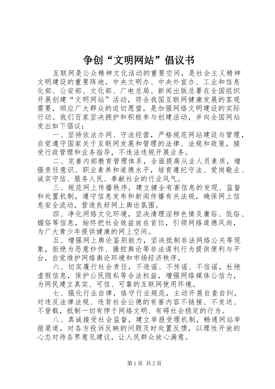 争创“文明网站”倡议书范文_第1页