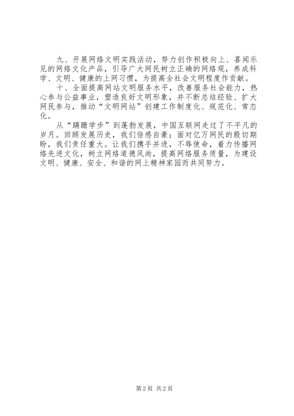 争创“文明网站”倡议书范文_第2页