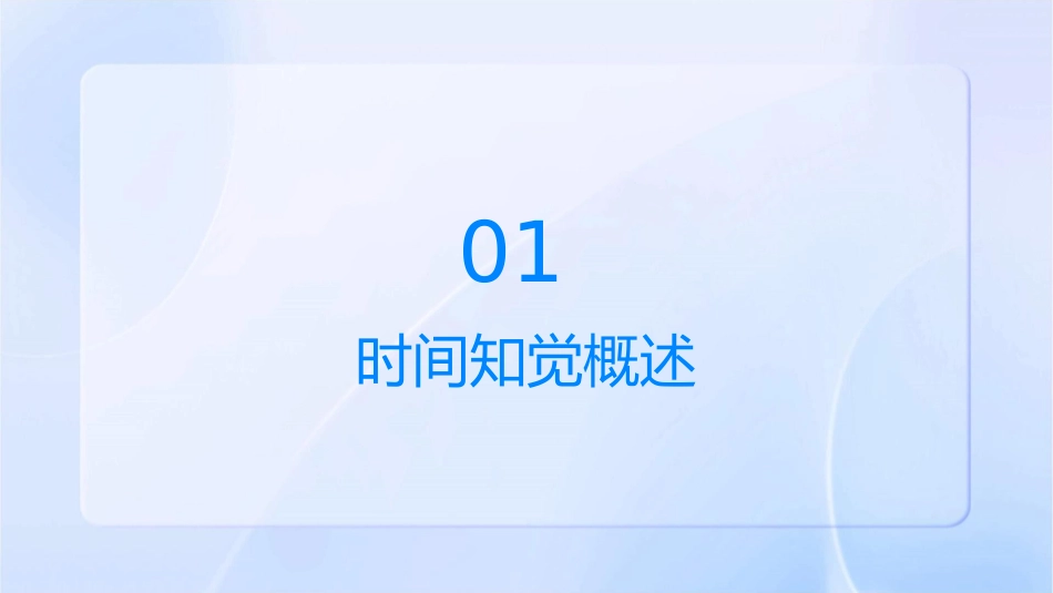 时间知觉文献综述课件_第3页