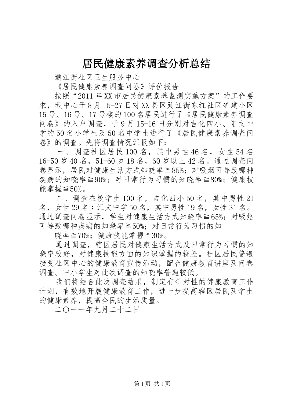 居民健康素养调查分析总结_第1页